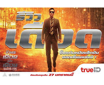 รีวิวเดือด! แอ็กชันดุ! ทุกเสียงการันตี “Raging Fire โคตรเดือดฉะเดือด” ขึ้นแท่นที่สุดหนังปรากฏการณ์ความมันส์แห่งปี